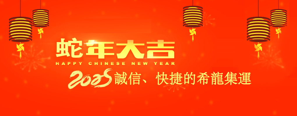 诚信、快捷的希龍集運。